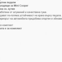 Капак педали - Mini cooper, снимка 4 - Аксесоари и консумативи - 32117910