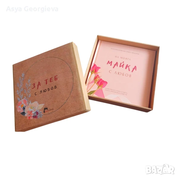  Персонализирана подаръчна книга "НА МОЯТА МАЙКА С ЛЮБОВ" - оригинален подарък за мама, снимка 1