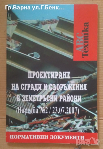 Проектиране на сгради и съоръжения в земетръсни тайони Наредба 10лв, снимка 1