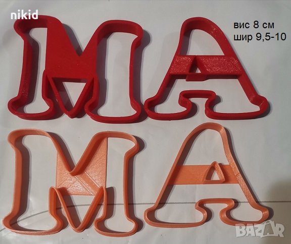 М А МАМА резци резец буква пластмасова форма за бисквитки сладки тесто  подходящи за 8 МАРТ, снимка 1
