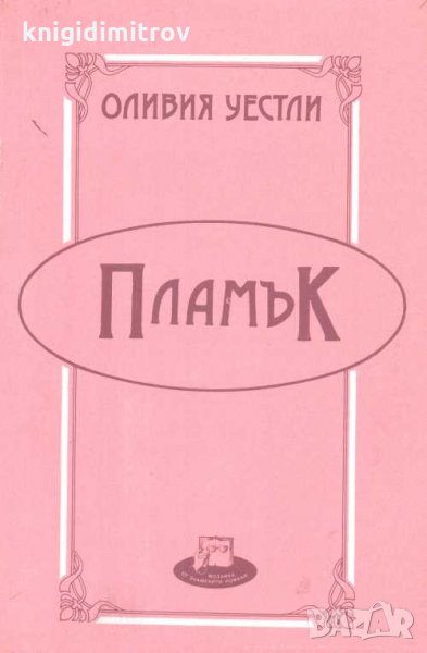 Пламък. Оливия Уестли, снимка 1