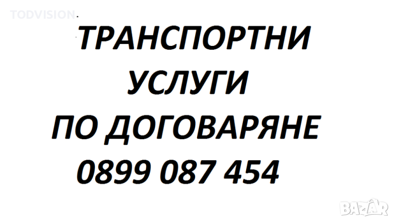 ТРАНСПОРТНИ УСЛУГИ 0899087454, снимка 1