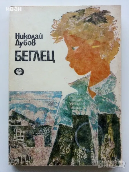 Беглец - Николай Дубов - 1986г., снимка 1