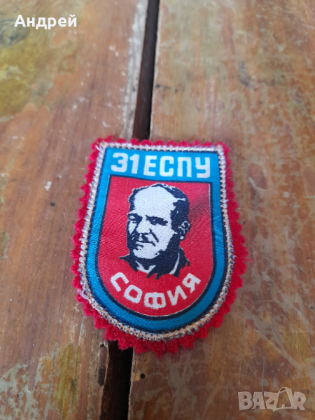 Стара училищна емблема 31 ЕСПУ София, снимка 1
