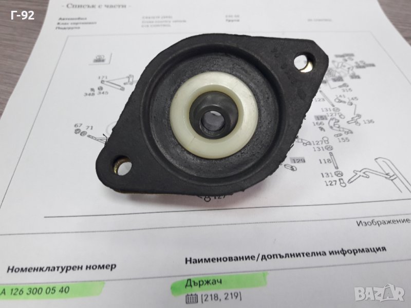 A1263000540**NEU**MERCEDES-BENZ**W460-461**W126**ДЪРЖАЧ-ОПОРА НА ЛОСТОВАТА СИСТЕМА НА ГАЗТА ** , снимка 1