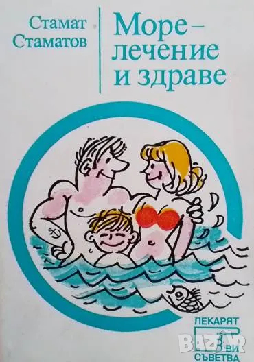 Морелечение и здраве Стамат Стаматов, снимка 1