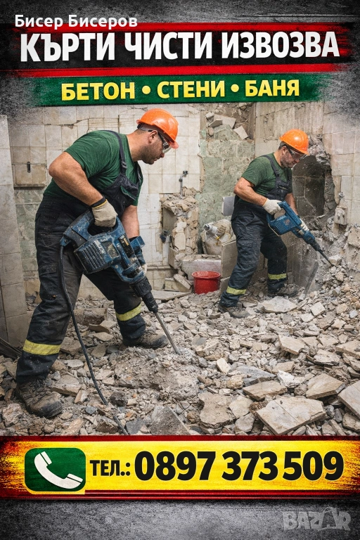 Кърти чисти извозва София , снимка 1