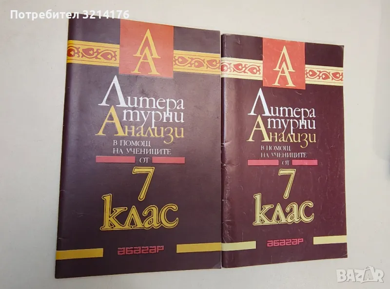 Литературни анализи в помощ на учениците от 7. Клас - Иван Радев, В. Русева, Д. Михайлов, Ст. Гърдев, снимка 1