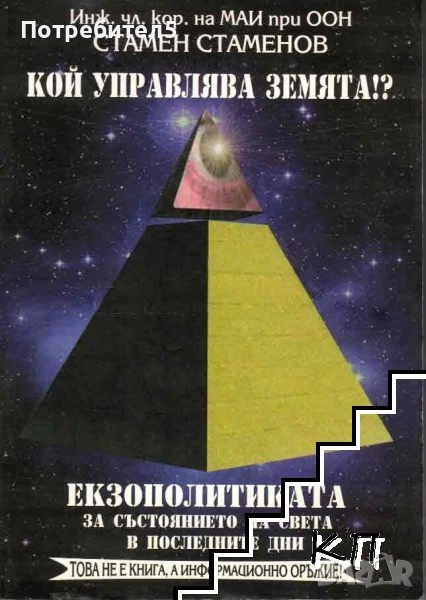  Кой управлява Земята? Книга 2: Екзополитиката за състоянието на света в последните дни, снимка 1
