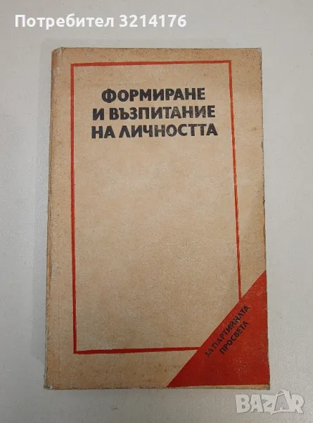 Формиране и възпитание на личността - Колектив, снимка 1
