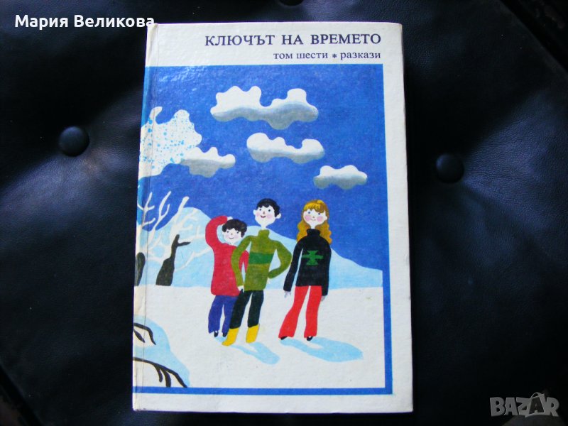 Ключът на времето, том 6, Разкази, снимка 1