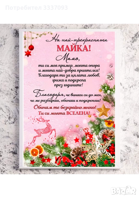 Коледен подарък за Майка и Свекърва , снимка 1