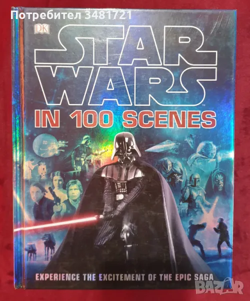 Историята на Междузвездни войни в 100 сцени / Star Wars in 100 Scenes, снимка 1