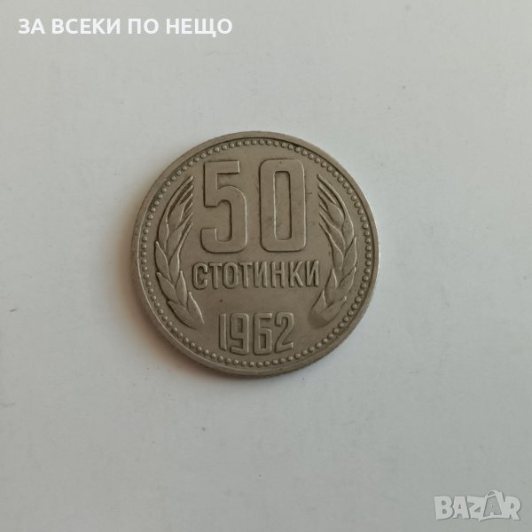 50 СТОТИНКИ 1962, снимка 1