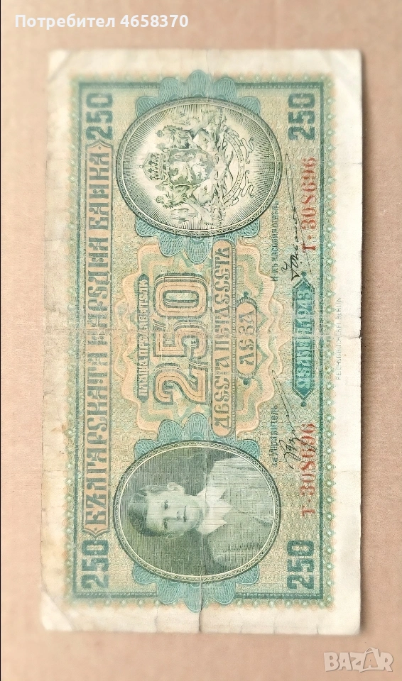 Царство България - 250 лева 1943 година, снимка 1