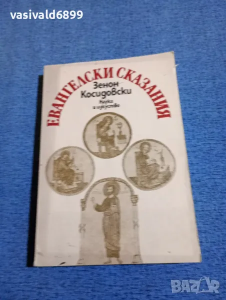Зенон Косидовски - Евангелски сказания , снимка 1