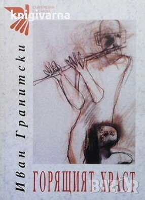 Горящият храст Иван Гранитски, снимка 1