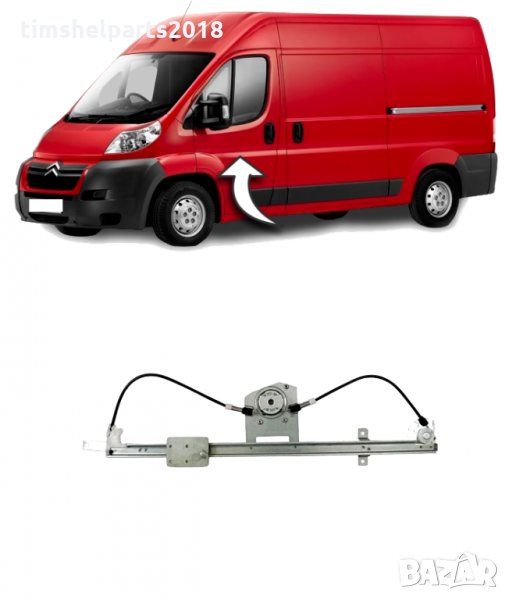 Преден стъклоподемник за CITROEN JUMPER / PEUGEOT BOXER / FIAT DUCATO след 2006, снимка 1