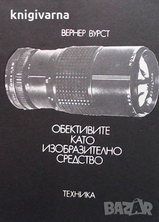 Обективите като изобразително средство Вернер Вурст, снимка 1