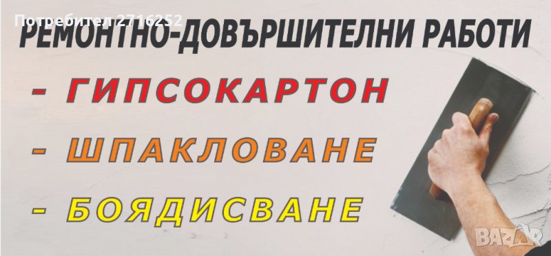 Ремонтно-довършителни работи София - шпакловане, гипсокартон, боядисване идр., снимка 1