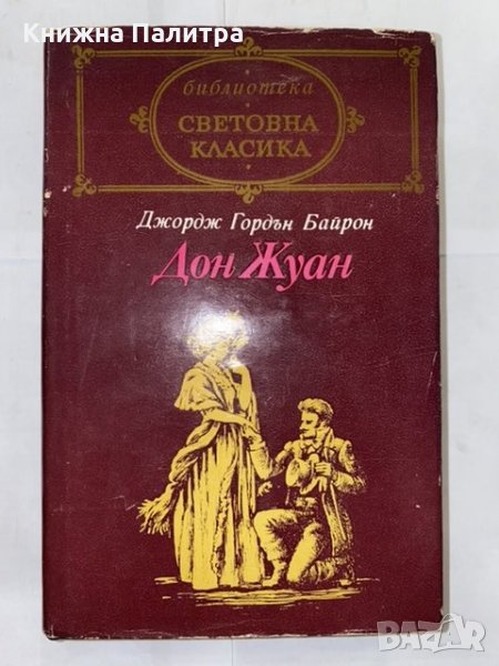 Дон Жуан , снимка 1