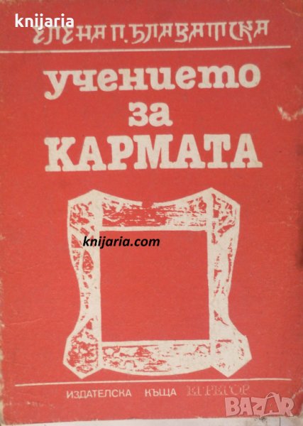 Учението на кармата, снимка 1