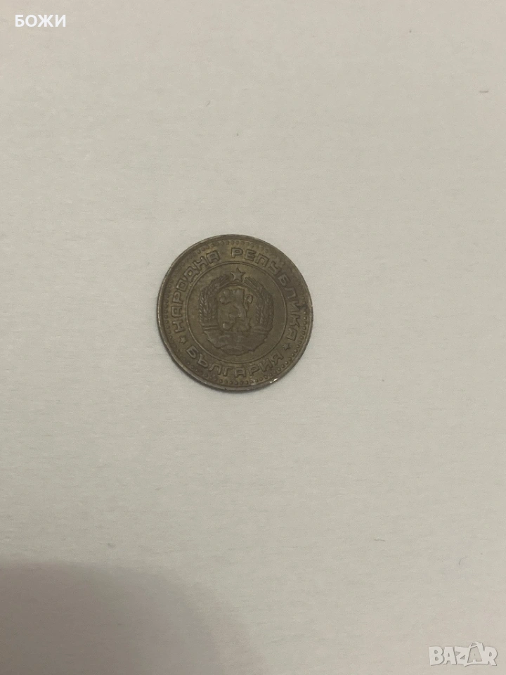 монети – Народна република България, снимка 1