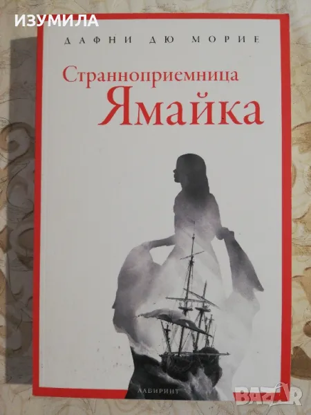 Староприемница Ямайка - Дафни дю Морие, снимка 1