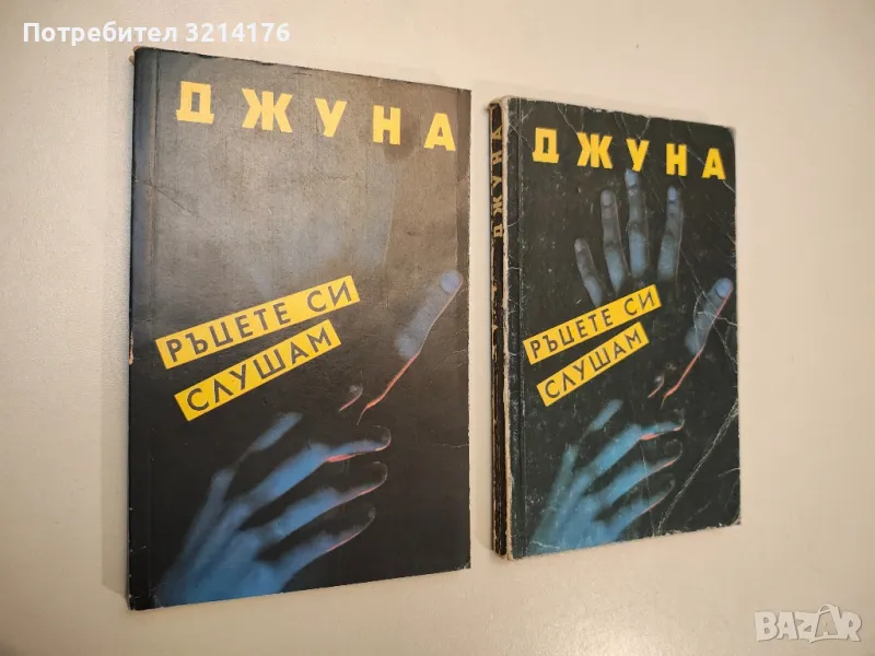 Джуна. Тайната на прочутата лечителка - Лев Колодни, снимка 1