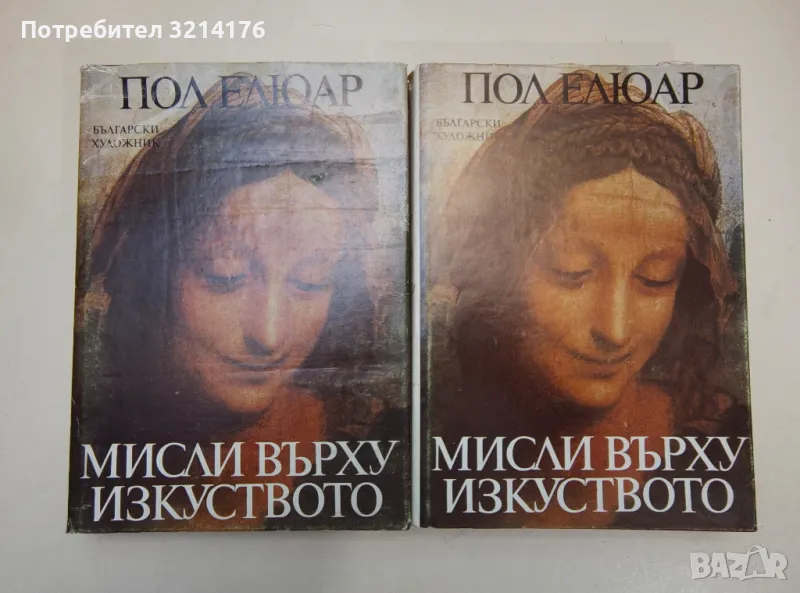 Мисли върху изкуството - Пол Елюар, снимка 1