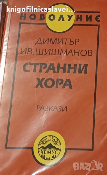 Димитър Шишманов - Странни хора (1999)(Новолуние), снимка 1