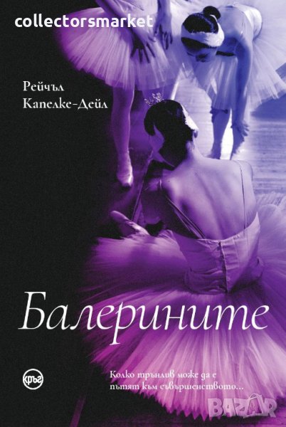 Балерините + книга ПОДАРЪК, снимка 1