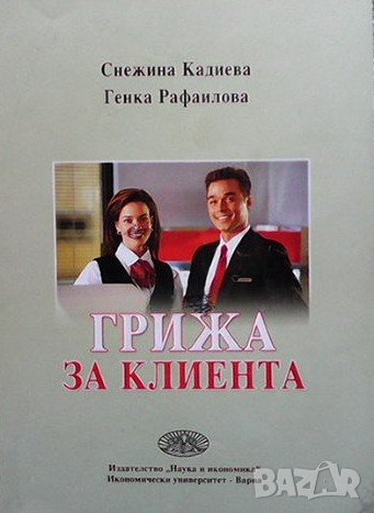 Грижа за клиента Снежина Кадиева, снимка 1