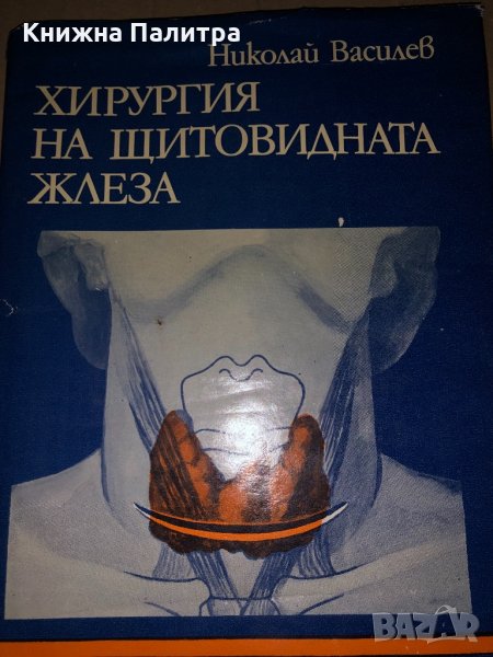  Хирургия на щитовидната жлеза - Николай Василев, снимка 1