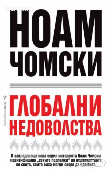 Ноам Чомски - Глобални недоволства (2018), снимка 1