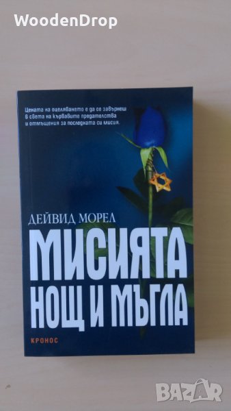 Дейвид Морел - Мисията нощ и мъгла, снимка 1