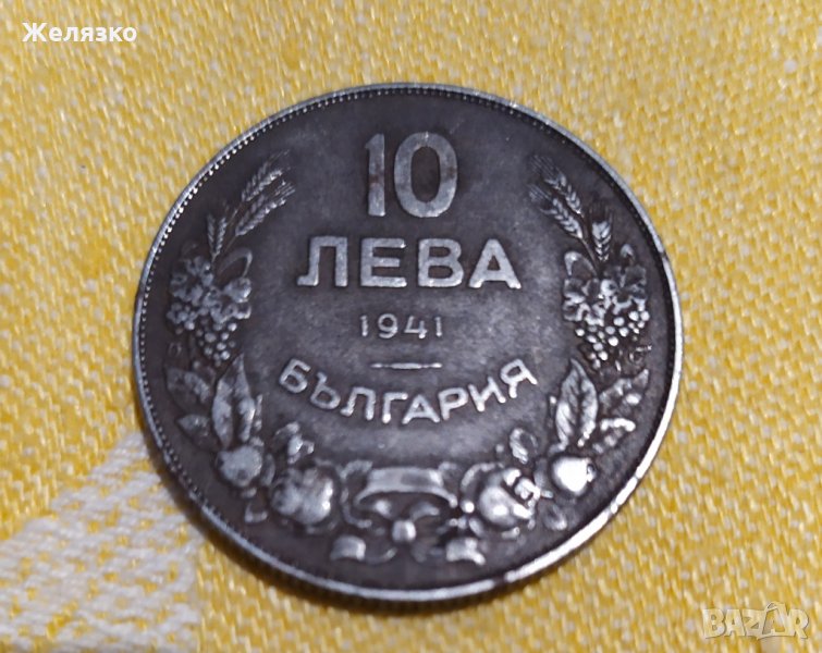 Топ Монета 10 лева 1941 г., снимка 1