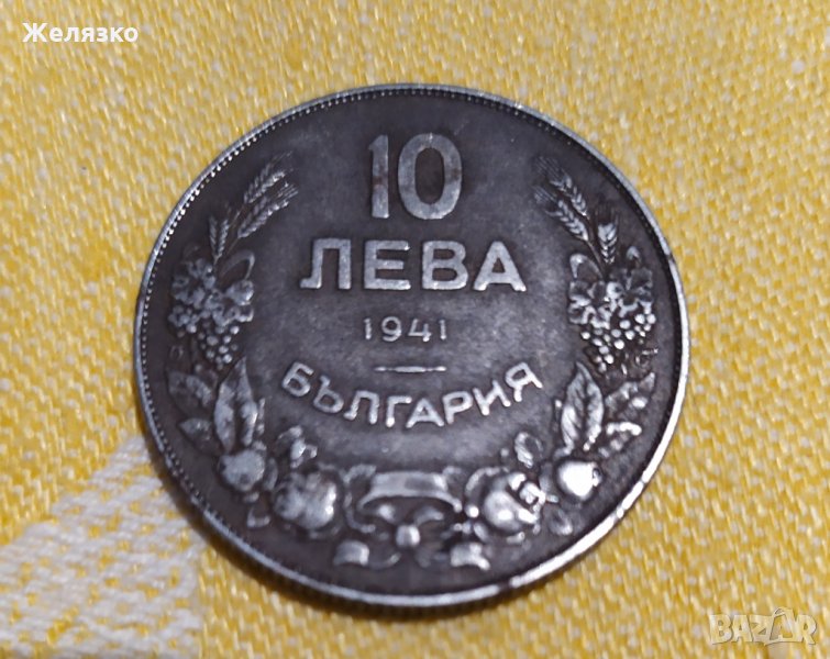 Топ Монета 10 лева 1941 г., снимка 1