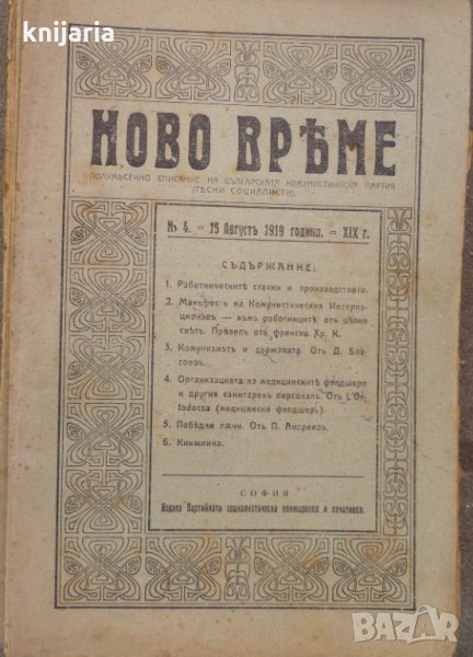 Списание Ново време брой 4 15 август 1919, снимка 1