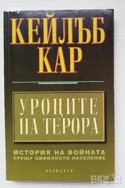 Уроците на терора.История на войната срещу цивилното население, Кейлъб Кар, снимка 1