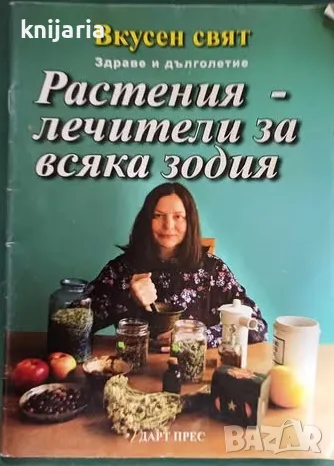 Растения-лечители за всяка зодия, снимка 1