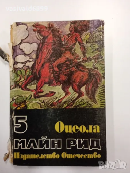 Майн Рид - Оцеола , снимка 1