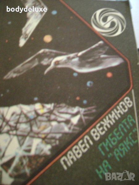 Павел Вежинов "Гибелта на Аякс", снимка 1