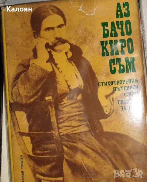 Аз Бачо Киро съм (1976), снимка 1