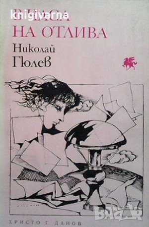 В часа на отлива Николай Гюлев, снимка 1