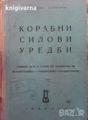 Корабни силови уредби Григор Григоров, снимка 1