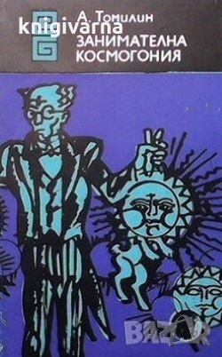 Занимателна космогония Анатолий Томилин, снимка 1
