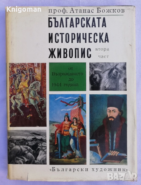 Българската историческа живопис, част 2: От Възраждането до 1944 година, Атанас Божков, снимка 1