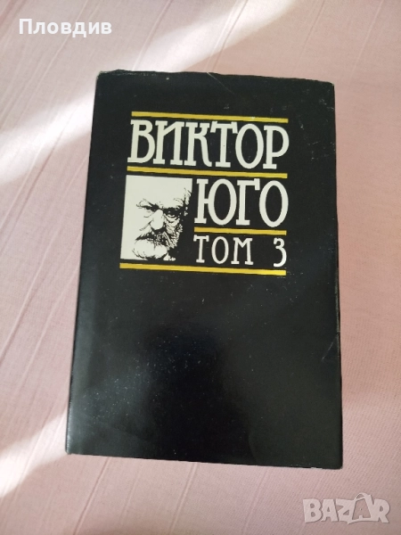 Клетниците том 3 , снимка 1