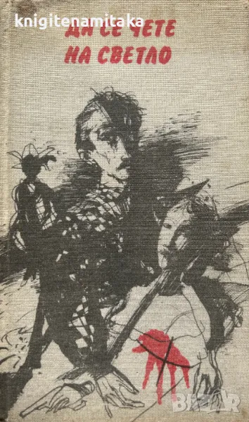 Да се чете на светло, снимка 1